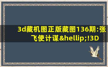 3d藏机图正版藏图136期:张飞使计谋…!3D谜底