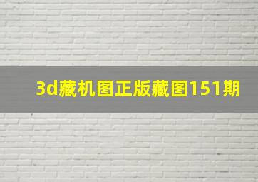 3d藏机图正版藏图151期