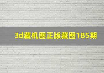 3d藏机图正版藏图185期