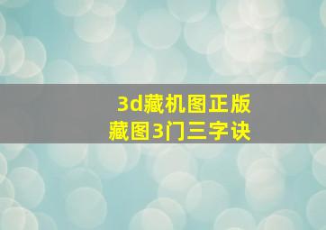 3d藏机图正版藏图3门三字诀