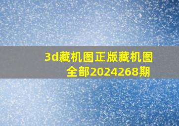 3d藏机图正版藏机图全部2024268期