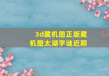 3d藏机图正版藏机图太湖字谜近期