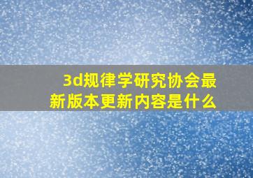 3d规律学研究协会最新版本更新内容是什么