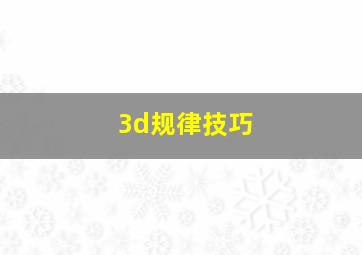 3d规律技巧