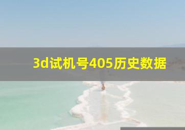 3d试机号405历史数据