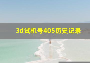 3d试机号405历史记录