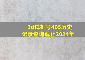 3d试机号405历史记录查询截止2024年