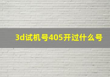 3d试机号405开过什么号