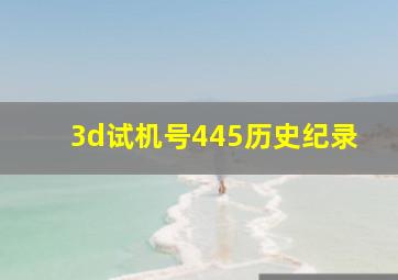 3d试机号445历史纪录