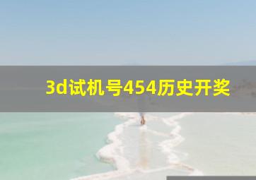 3d试机号454历史开奖