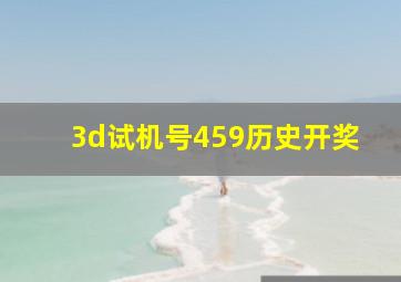 3d试机号459历史开奖