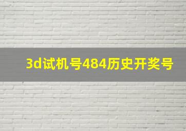 3d试机号484历史开奖号