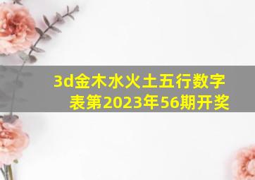 3d金木水火土五行数字表第2023年56期开奖