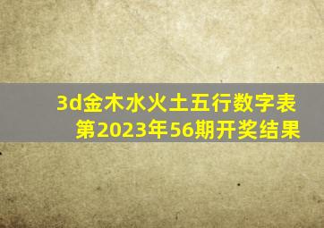 3d金木水火土五行数字表第2023年56期开奖结果