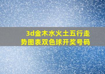 3d金木水火土五行走势图表双色球开奖号码