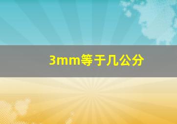 3mm等于几公分