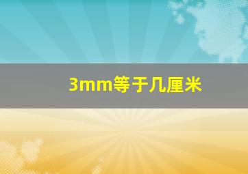 3mm等于几厘米