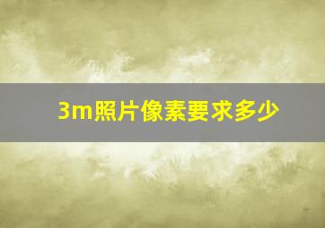 3m照片像素要求多少