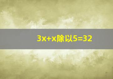 3x+x除以5=32