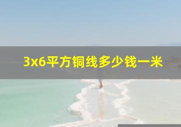 3x6平方铜线多少钱一米