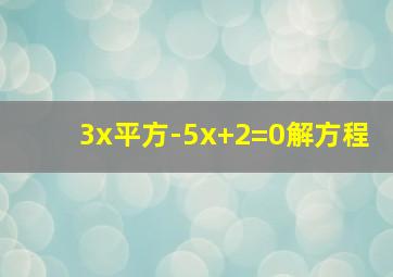 3x平方-5x+2=0解方程