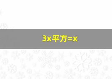 3x平方=x