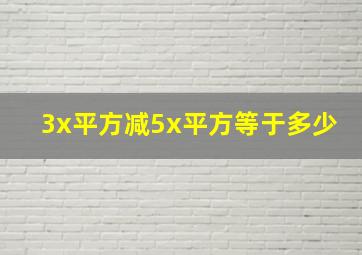 3x平方减5x平方等于多少