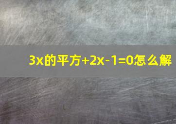 3x的平方+2x-1=0怎么解