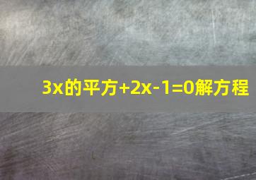 3x的平方+2x-1=0解方程