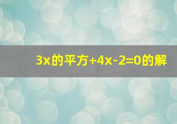 3x的平方+4x-2=0的解