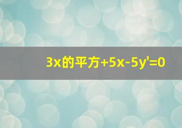 3x的平方+5x-5y'=0