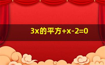 3x的平方+x-2=0