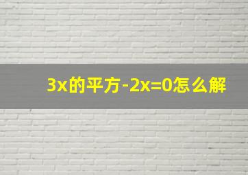 3x的平方-2x=0怎么解