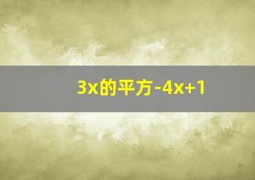 3x的平方-4x+1