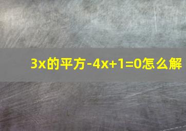 3x的平方-4x+1=0怎么解