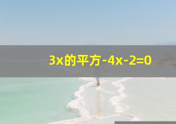 3x的平方-4x-2=0