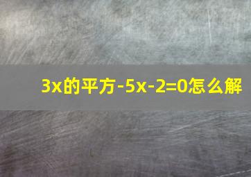 3x的平方-5x-2=0怎么解