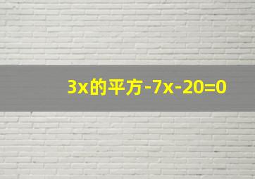 3x的平方-7x-20=0