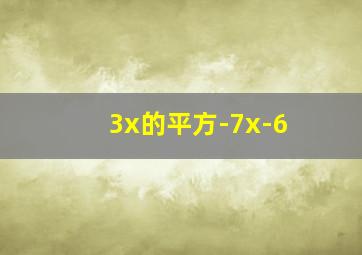 3x的平方-7x-6