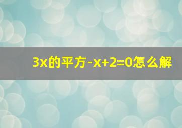 3x的平方-x+2=0怎么解