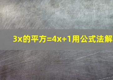 3x的平方=4x+1用公式法解