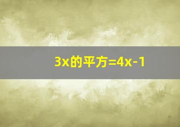 3x的平方=4x-1