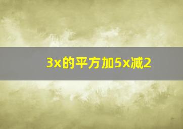 3x的平方加5x减2