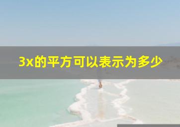 3x的平方可以表示为多少