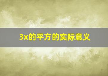 3x的平方的实际意义