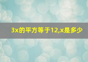 3x的平方等于12,x是多少