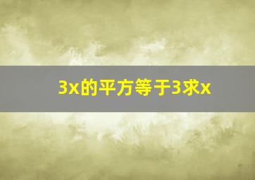 3x的平方等于3求x