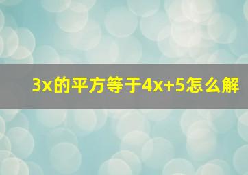 3x的平方等于4x+5怎么解