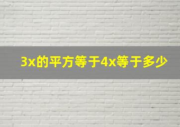 3x的平方等于4x等于多少