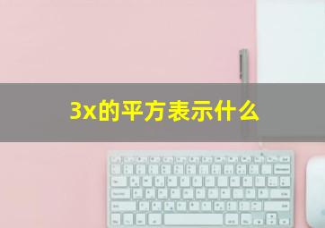 3x的平方表示什么